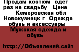 Продам костюм, одет 1 раз на свадьбу › Цена ­ 450 - Кемеровская обл., Новокузнецк г. Одежда, обувь и аксессуары » Мужская одежда и обувь   